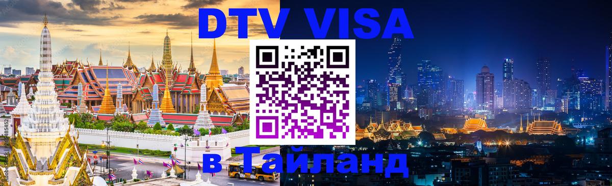 Стоимость и условия DTV визы — оформление в Таиланд под ключ - Пермь  05.10.2025 