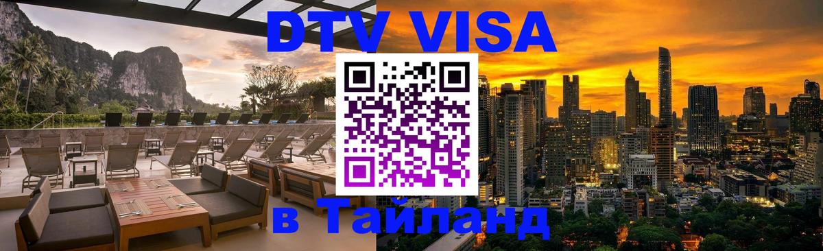 DTV Visa Thailand — прайс и условия, виза без дополнительных документов - Пермь  18.11.2025 