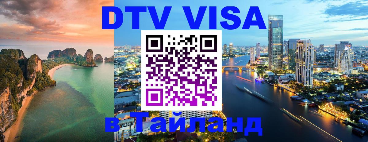 DTV (ДТВ) visa Таиланд 
